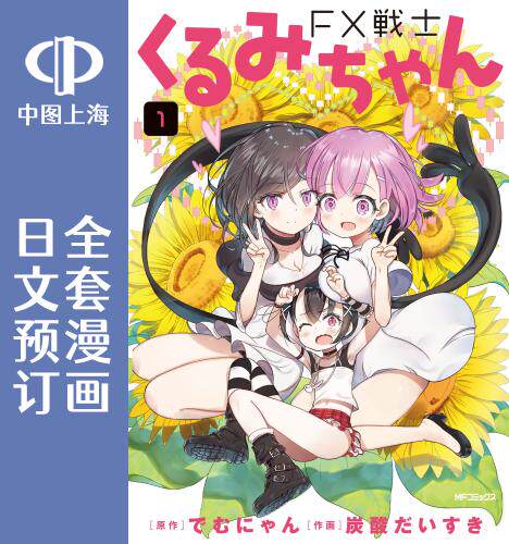 预售 日文预订 fx战士久留美 全3卷 1-3 漫画 fx戦士くるみちゃん