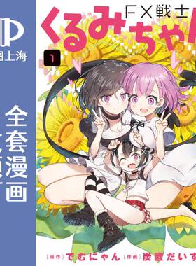 预售 日文预订 FX战士久留美 1-9卷 漫画 FX戦士くるみちゃん