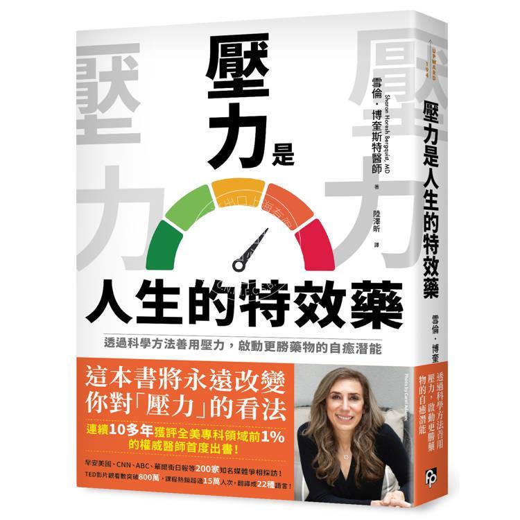 现货 港台原版 压力是人生的特效* 透过科学方法善用压力 启动更胜药物的自愈潜能 雪伦博奎斯特医师 平安文化