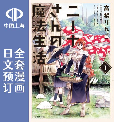 预售 日文预订 妮娜小姐的魔法生活 全5卷 1-5 漫画 ニーナさんの魔法生活