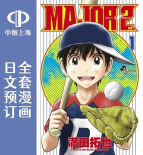 日文预订 2nd MAJOR 预售 棒球大联盟 全27卷 漫画 メジャーセカンド
