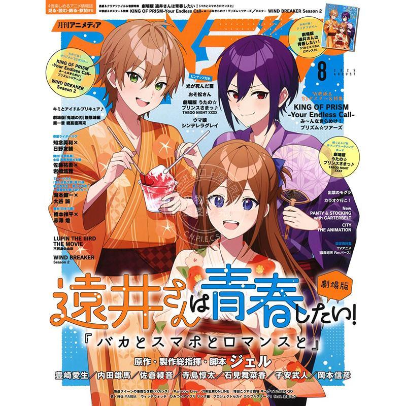 进口日文 アニメディア ANIMEDIA 2025年8月号 远井同学想度过青春! 笨蛋与手机与浪漫 剧场版 附海报 文件夹 A4卡
