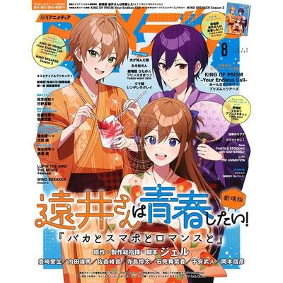进口日文 アニメディア ANIMEDIA 2025年8月号 远井同学想度过青春! 笨蛋与手机与浪漫 剧场版 附海报 文件夹 A4卡
