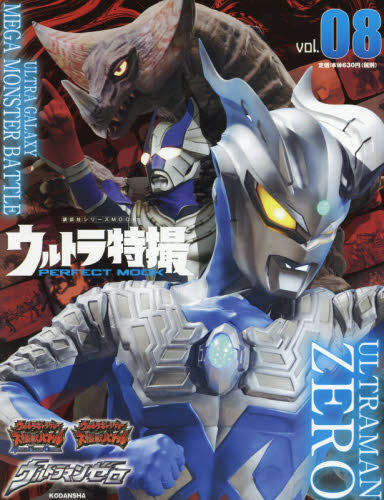 现货 进口日文 奥特曼特摄 赛罗奥特曼 ウルトラ特撮 PERFECT MOOK vol.08 ウルトラマンゼロ