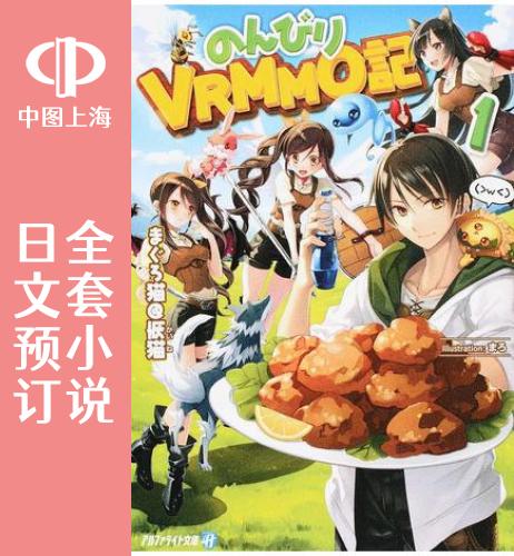 预售日文悠闲vrmmo8卷小说