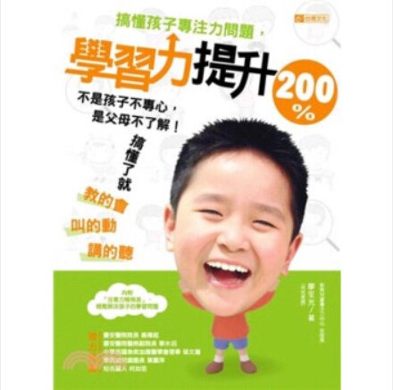 现货 按需印刷 搞懂孩子專注力問題，學習力提升200％：不是孩子不專心，是父母不了解！搞懂了就教的會、叫的動、講的聽！