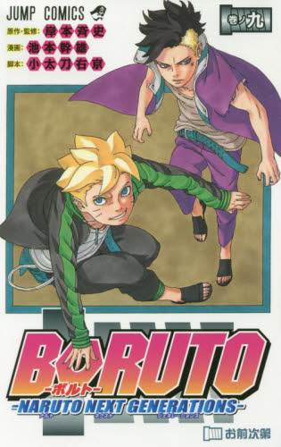 现货 进口日文 漫画 火影忍者 博人传之次世代继承者 BORUTO ボルト NARUTO NEXT GENERATIONS 9