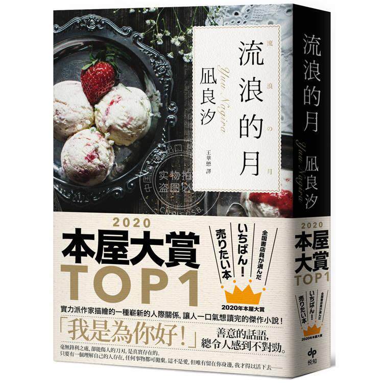 现货 港台原版 流浪的月 本屋大赏TOP1 凪良汐 悦知文化