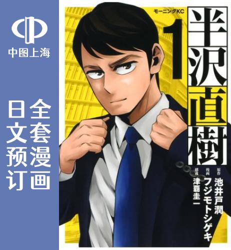 预售 日文预订 半泽直树 全5卷 1-5 漫画 半沢直樹