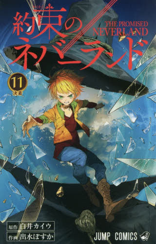 现货 进口日文 约定的梦幻岛 約束のネバーランド 11