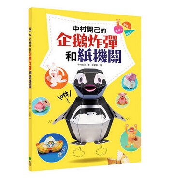 预售 台版 中村開己的企鵝炸彈和紙機關  中村开己 远流出版 手作纸艺 卡片 手工书