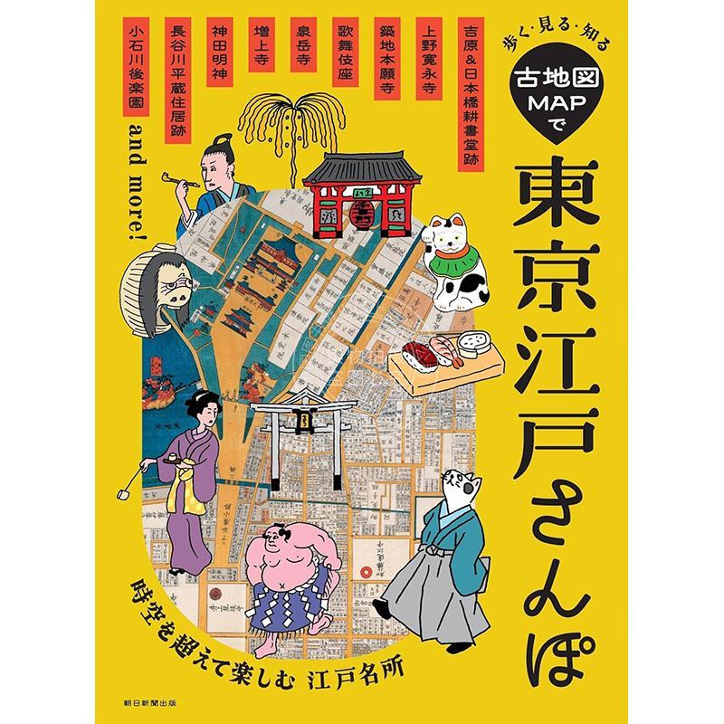 进口日文 旅游指南 古地图MAP东京江户漫步：行走·观赏·认知 古地図MAPで東京江戸さんぽ: 歩く?見る?知る