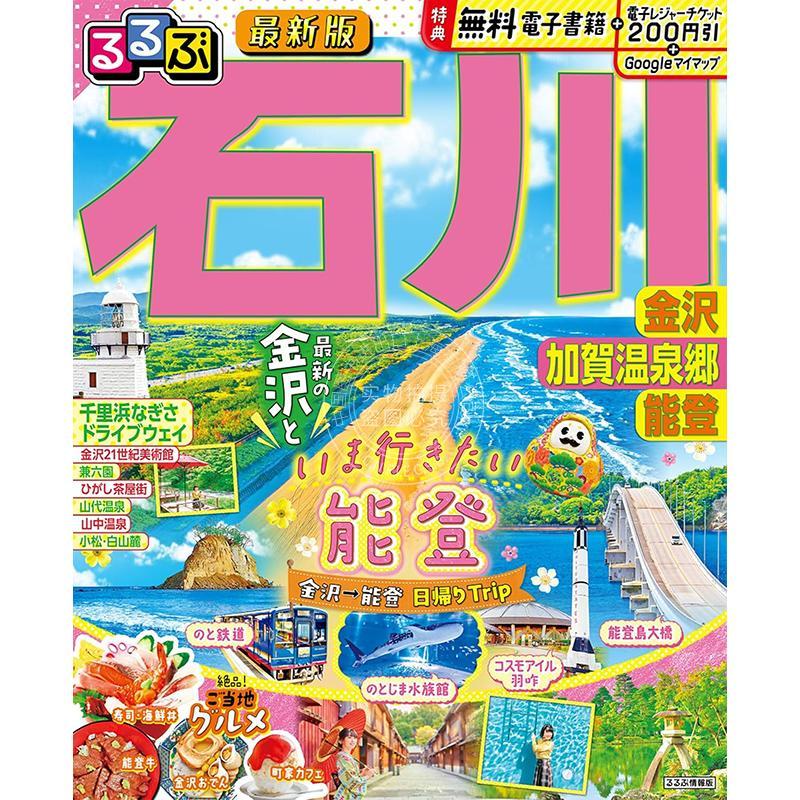 进口日文 石川金泽加贺温泉乡能登 るるぶ石川金沢加賀温泉郷能登 旅游指南