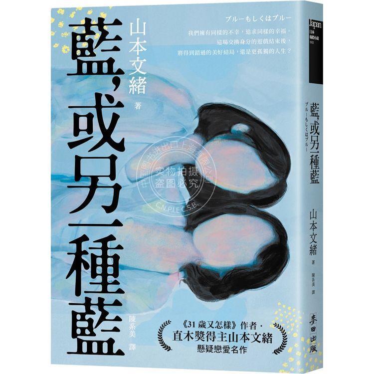预售 蓝,或另一种蓝(日本当代两性关系剖析能手.直木奖得主山本文绪悬疑恋爱名作)港台原版 山本文绪 麦田