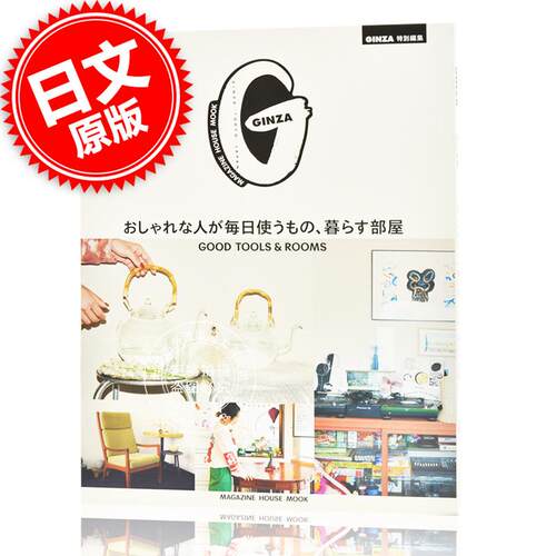 现货 进口日文 GINZA特別編集 おしゃれな人が毎日使うもの、暮らす部屋 - 封面