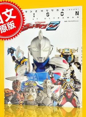 现货 进口日文 特摄书籍 ウルトラマンZ特写写真集 UNISON 泽塔奥特曼 特写写真集
