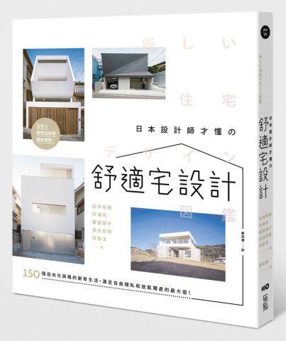 预售 日本设计师才懂的舒适宅设计 港台原版 日本设计 建筑风格 日本設計師才懂的舒適宅設計:150個迎向光與風的嶄新生活,滿足自由