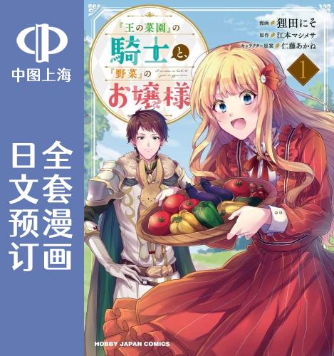 预售 日文预订 田园骑士与野菜大小姐 全4卷 1-4 漫画 『王の菜園』の騎士と『野菜』のお嬢様