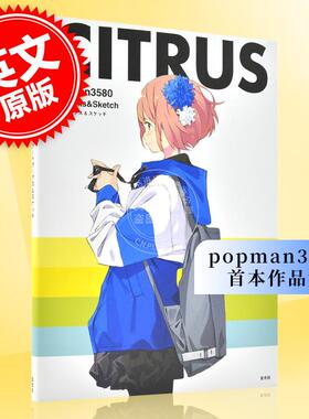 现货 进口日文 画集 P站画师CITRUS popman3580 アートワークス&スケッチ
