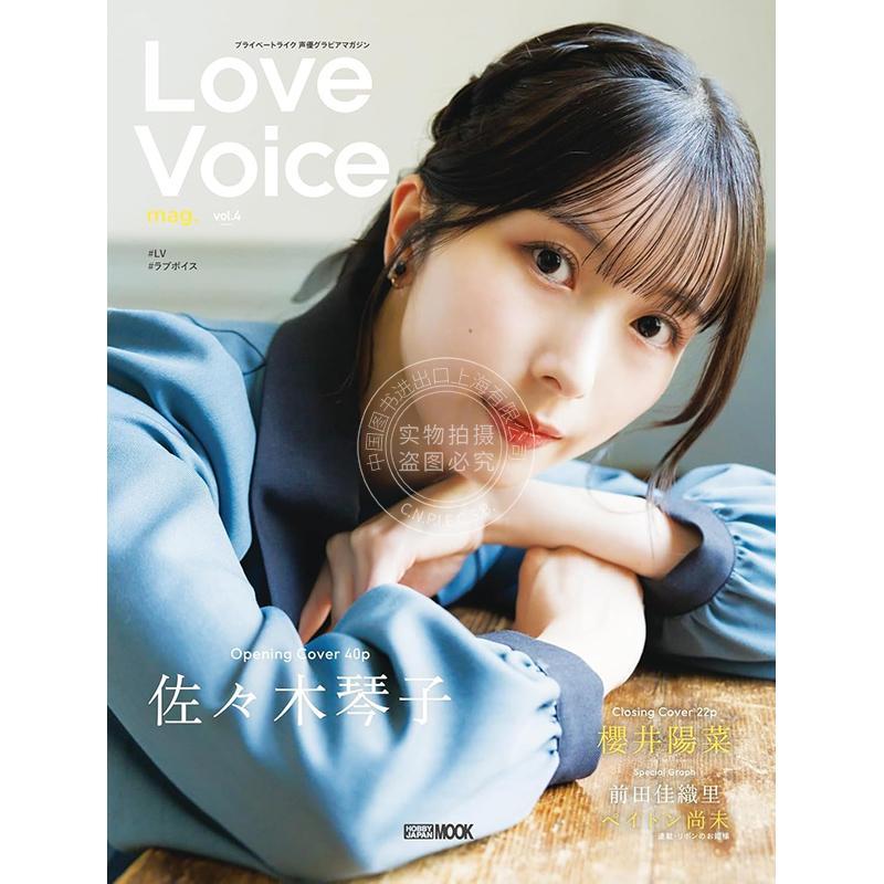 进口日文 Love Voice mag. Vol.4 佐佐木琴子封面 佐々木琴子 樱井阳菜 前田佳织里 声优写真视觉杂志