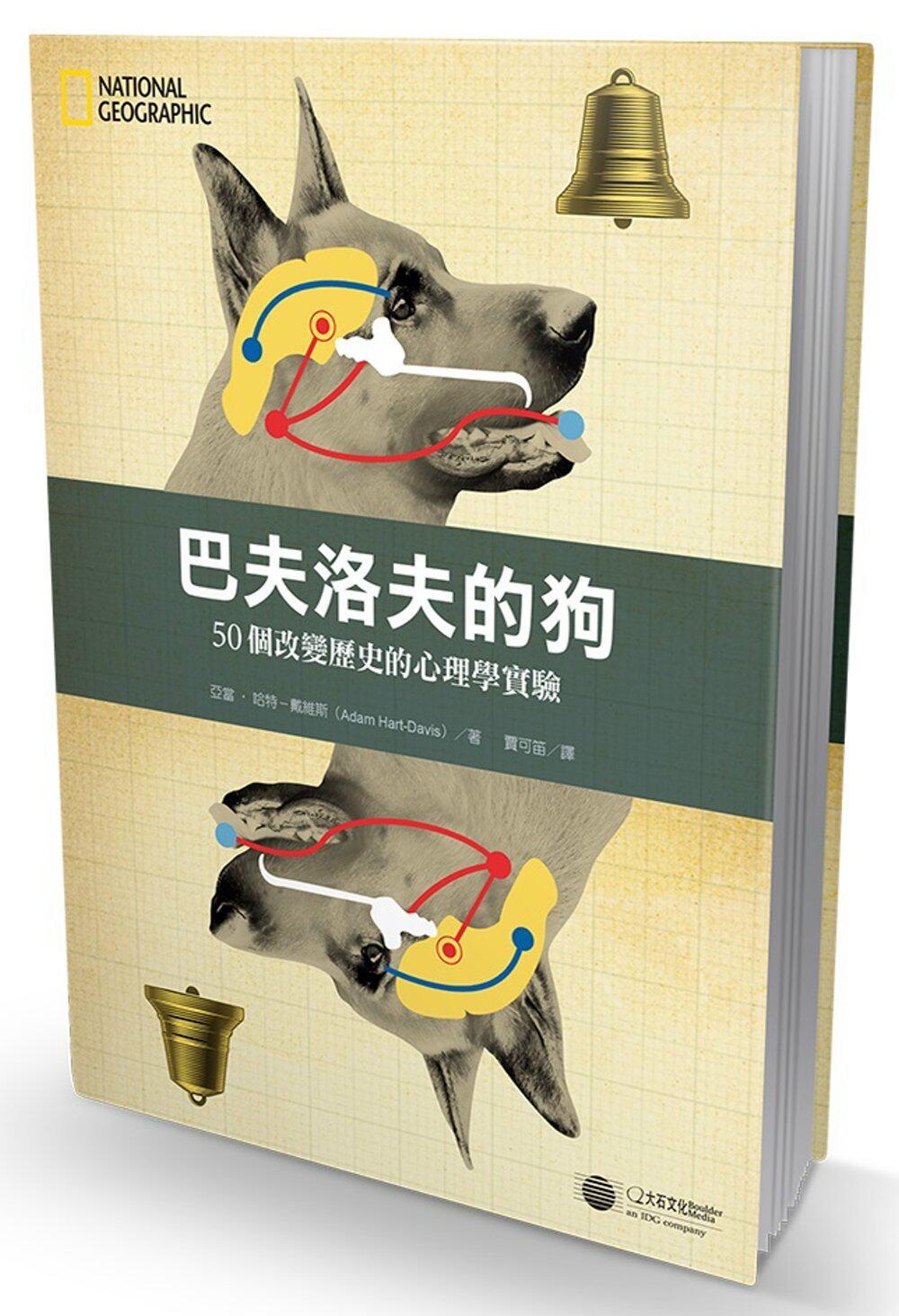 预售 台版 巴夫洛夫的狗:50个改变历史 亞當?哈特-戴維斯 百年趣味心理实验 繁体中文