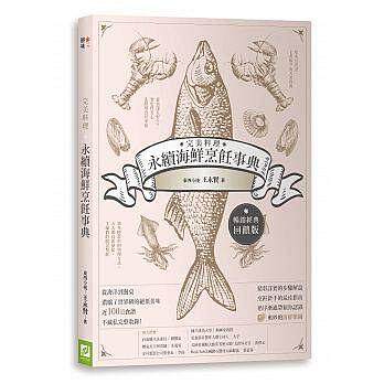 现货 **料理．永续海鲜烹饪事典 港台原版 **料理．永續海鮮烹飪事典（暢銷經典回饋版）