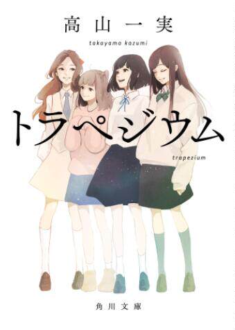 现货 进口日文 文库 成为星星的少女 青春之梯 トラペジウム 高山一実