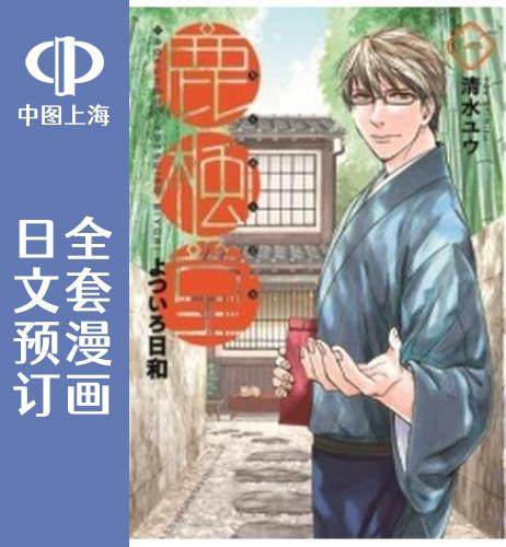 预售 日文预订 鹿枫堂四色日和 全20卷 1-20 漫画 鹿楓堂よついろ日和