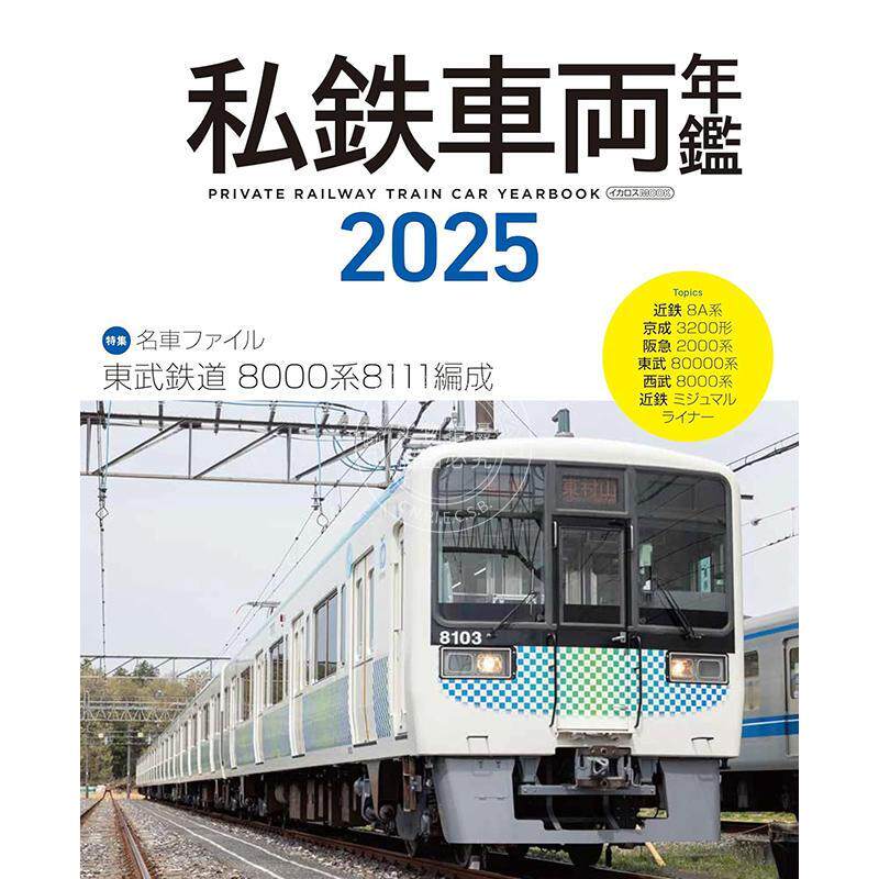进口日文 日本私人铁路车辆年鉴图书 私鉄車両年鑑 2025 柴田東吾
