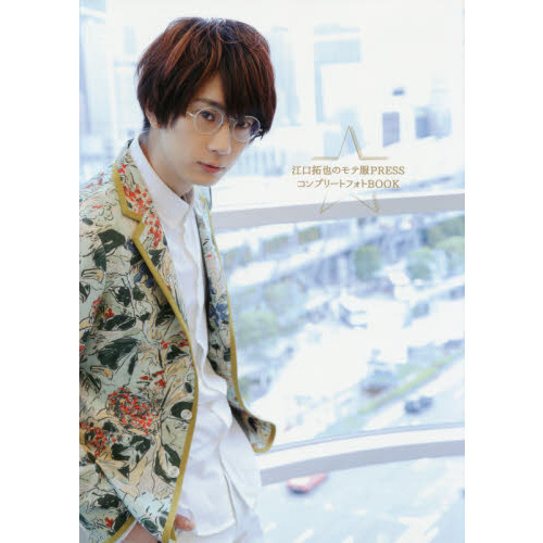 现货 进口日文 声优写真 江口拓也のモテ服PRESSコンプリートフォトBOOK