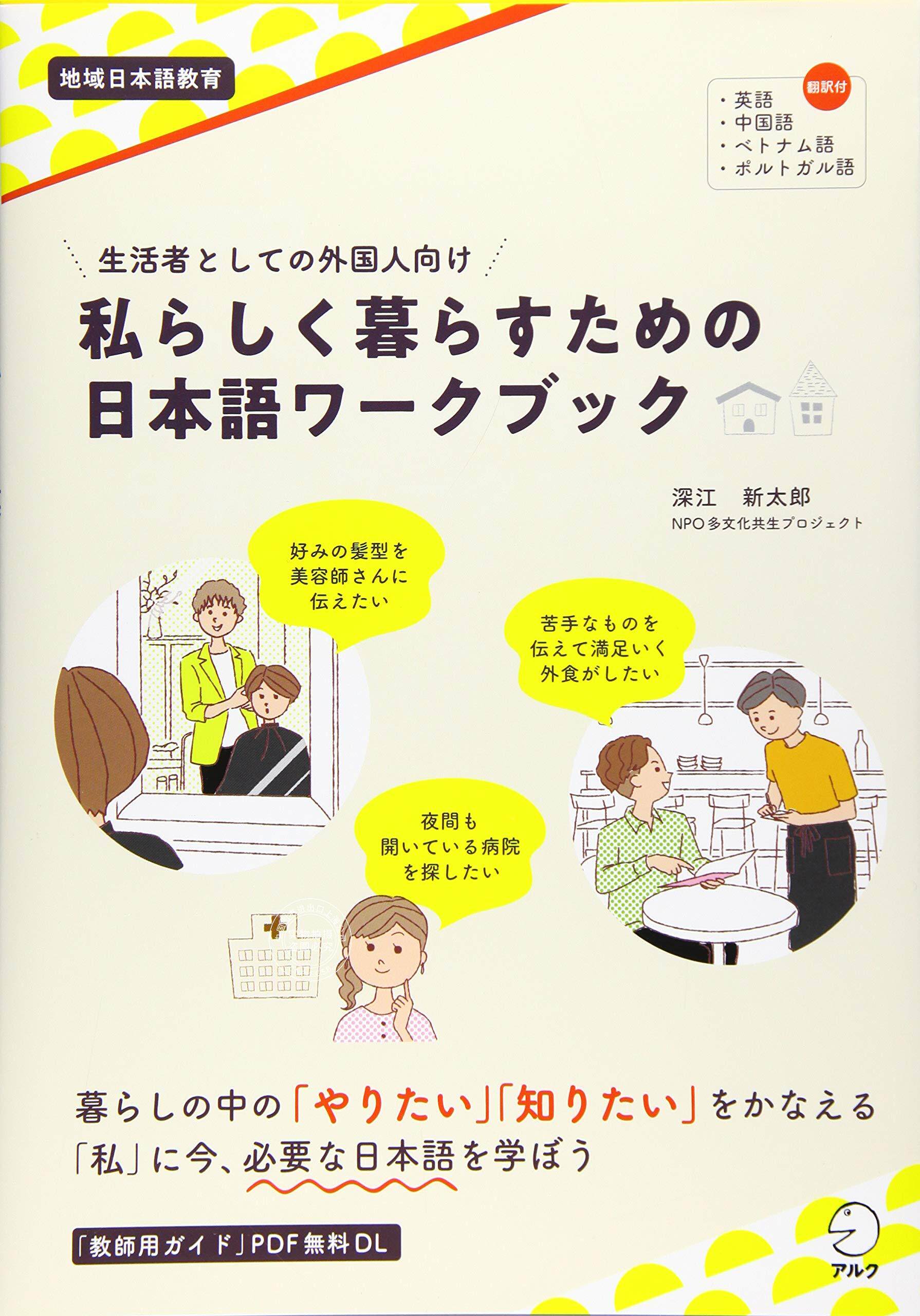 预售 日文预订 日语学习 深江新太郎 生活者としての外国人向け 私らしく暮らすための日本語ワークブック