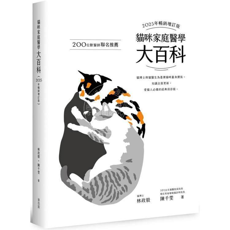 现货 港台原版 猫咪家庭医学大百科 2025年畅销增订版 林政毅 陈千雯 麦浩斯出版