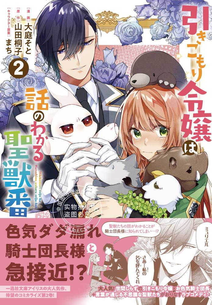 预售 日文预订 家里蹲大小姐是懂兽语的圣兽饲养员 2 漫画 引きこもり令嬢は話のわかる聖獣番