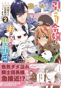 预售 日文预订 家里蹲大小姐是懂兽语的圣兽饲养员 2 漫画 引きこもり令嬢は話のわかる聖獣番