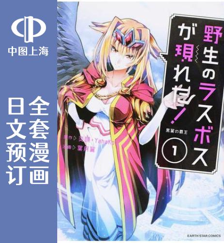预售 日文预订 野生的*终boss出现了 黒翼の覇王 全8卷 1-8 漫画 野生のラスボスが現れた!黒翼の覇王