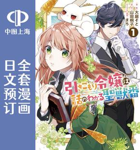 预售 日文预订 家里蹲大小姐是懂兽语的圣兽饲养员 全7卷 1-7漫画 引きこもり令嬢は話のわかる聖獣番