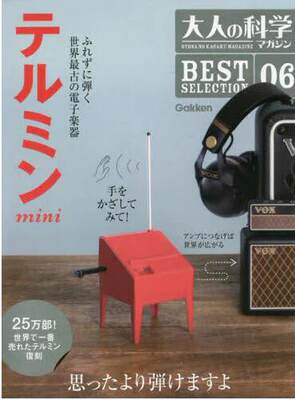 现货 进口日文 大人的科学 大人の科学マガジン BESTSELECTION06 テルミンmini