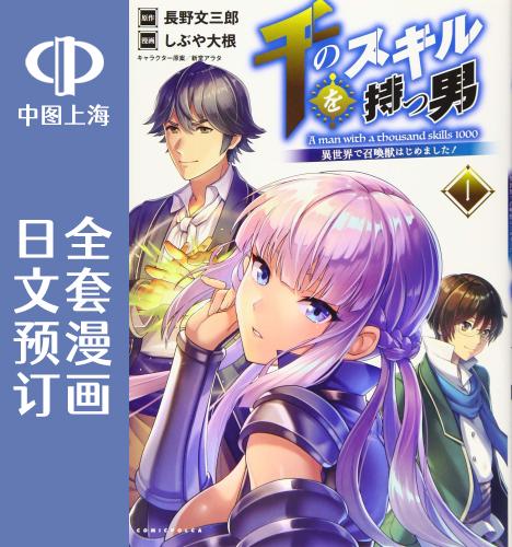 预售 日文预订 掌握千技的男人在异世界开始召唤兽生活! 全6卷 1-6 漫画 千のスキルを持つ男 異世界で召喚獣はじめました!