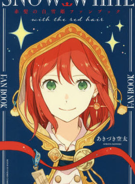 现货 进口日文 赤发白雪姬 FANBOOK 赤髪の白雪姫 ファンブック