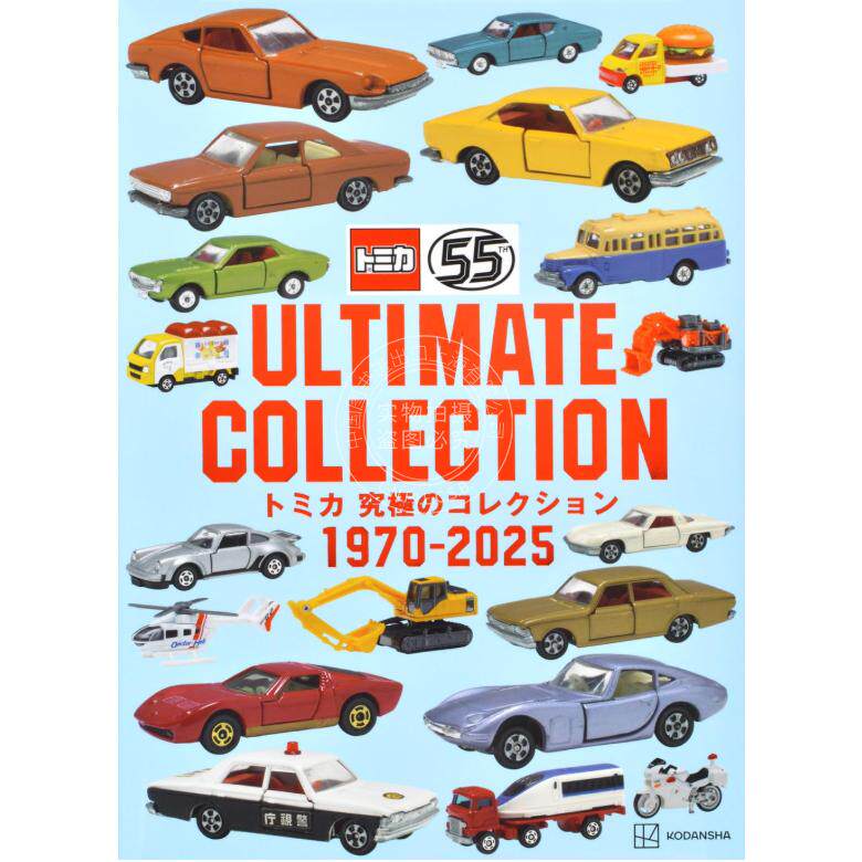现货 进口日文 多美卡汽车模型终极收藏书 1970-2025 tomica 55周年纪念 トミカ 究極のコレクション 1970-2025 講談社