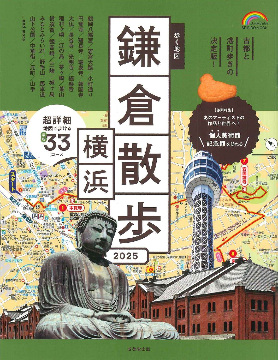 进口日文 旅游指南 镰仓 横滨散步 歩く地図 鎌倉?横浜散歩 2025
