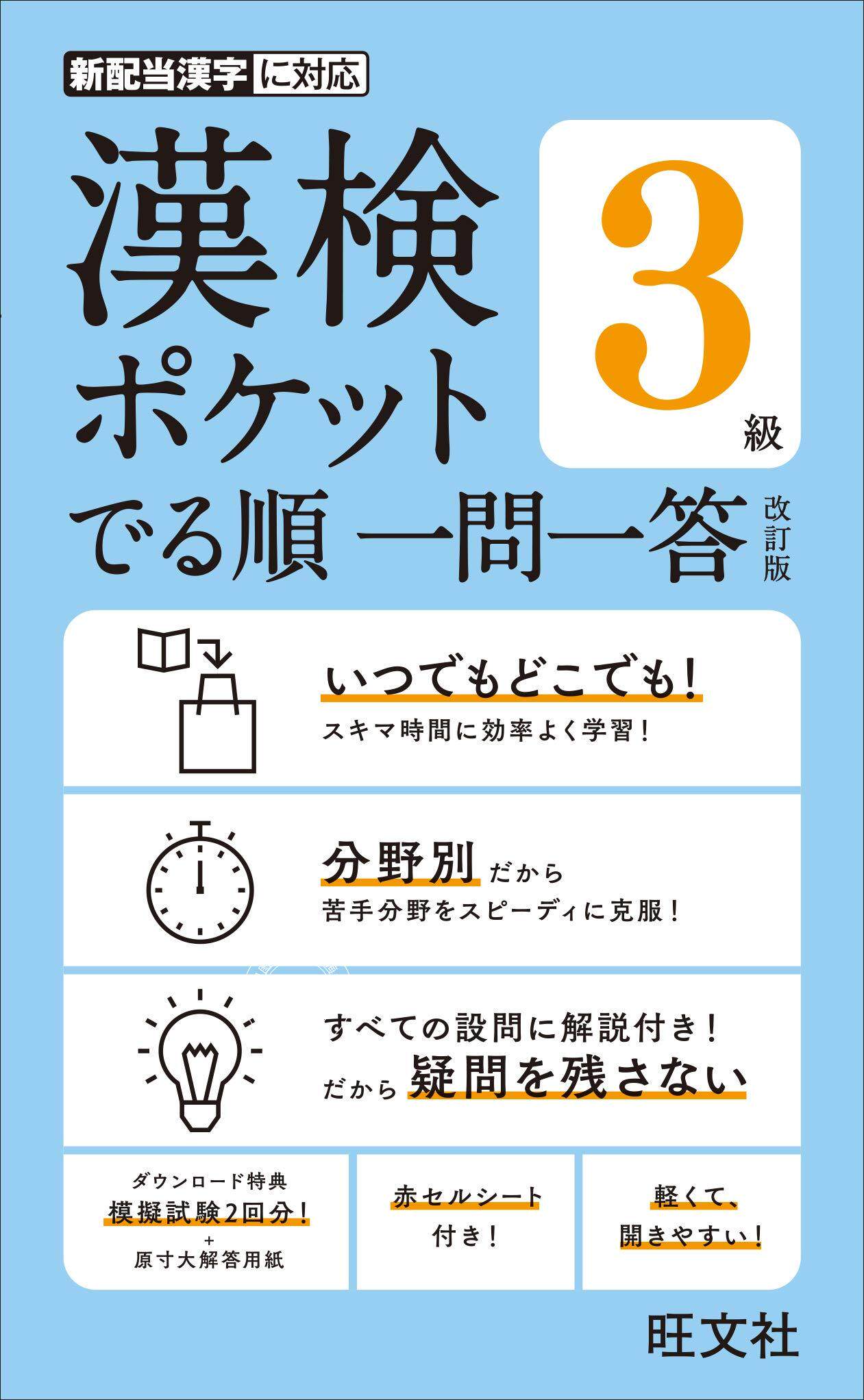 预售 日文预订 日语学习 漢検ポケット でる順 一問一答 3* 改訂版