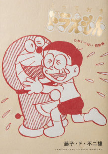 とっておきドラえもん 现货 哆啦A梦 漫画 むねいっぱい感動編 进口日文