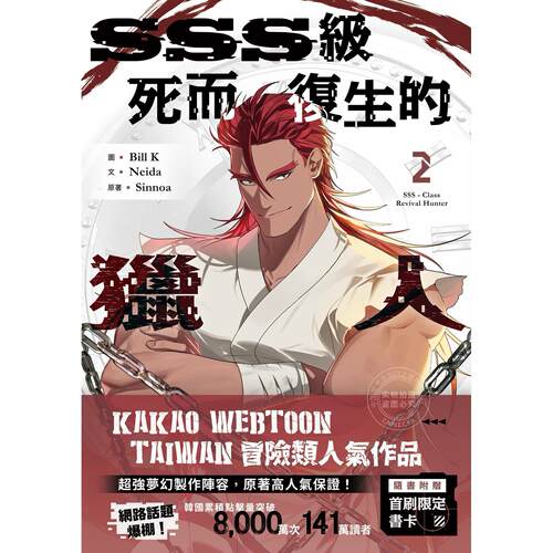 台版漫画 SSS级死而复生的猎人 （2） Bill K  十羽文化