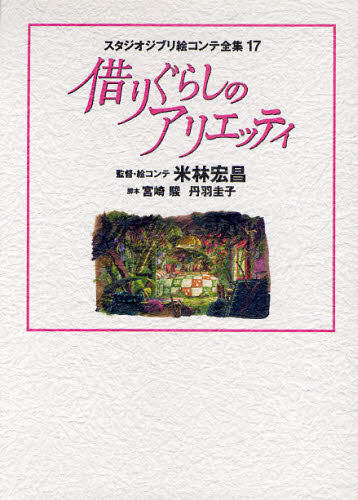 现货 吉普力工作室分镜集 17 借东西的小人阿莉埃蒂