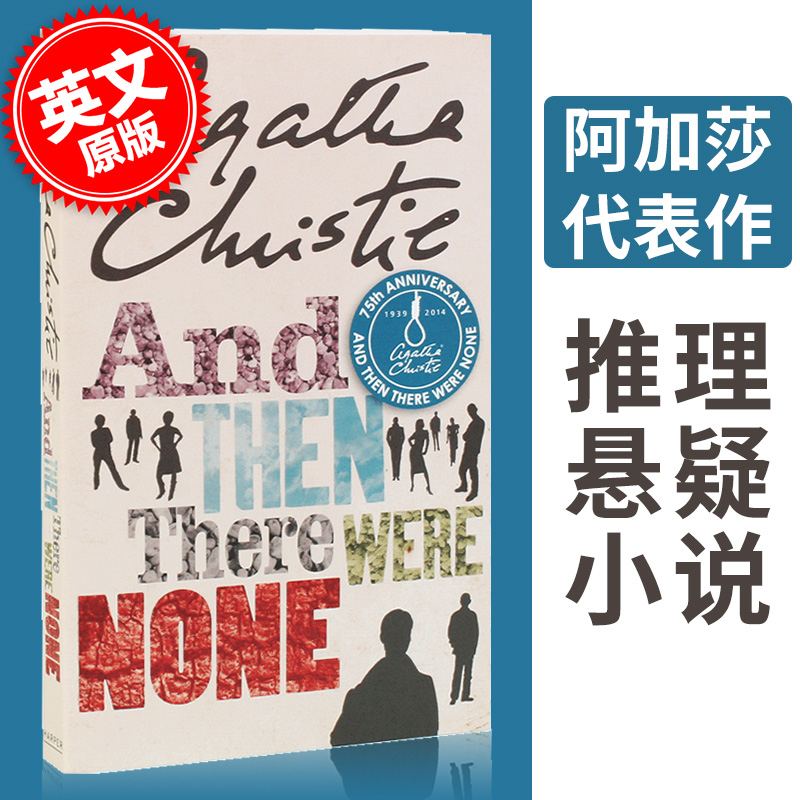 现货 无人生还 75周年纪念版 英文原版 And Then There Were None 阿加莎·克里斯蒂 经典作品 Agatha Christie 侦探推理小