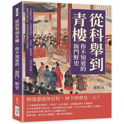 现货 港台原版 从科举到青楼 你不知道的衙门野史 从衙门看进官场 写实也荒谬的仕途写照 张程 崧烨文化