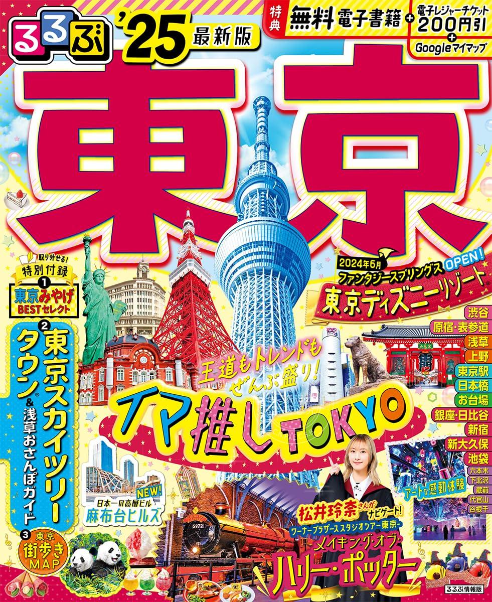 进口日文旅游指南るるぶ東京2025附东京特产best select东京天空树塔楼&周边散步指南东京街道散步地图含app内电子书