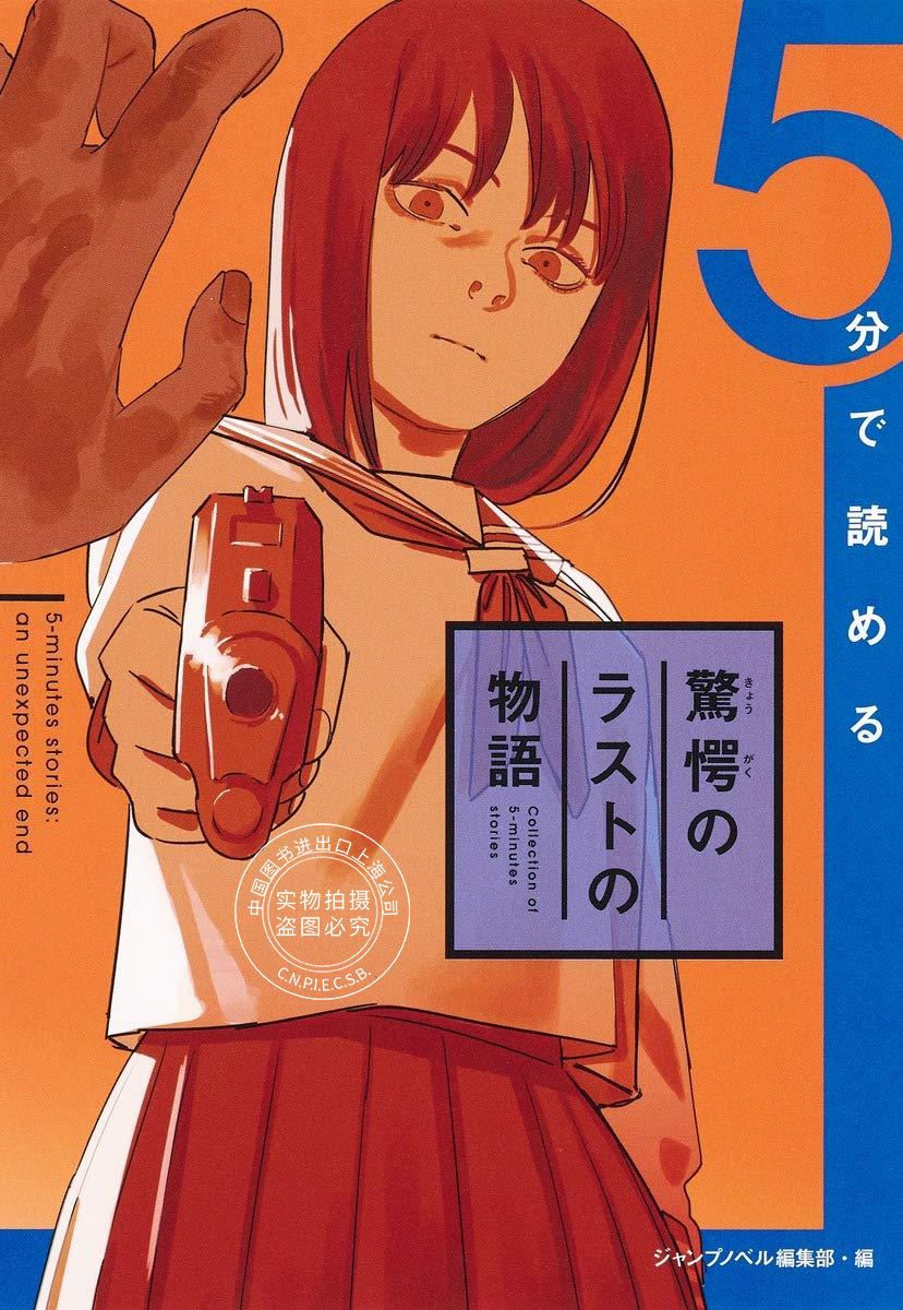 预售 日文预订 5分で読める驚愕のラストの物語 短篇 小说