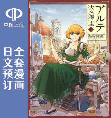 预售 日文预订 arte/阿尔蒂 全17卷 1-17 漫画 アルテ